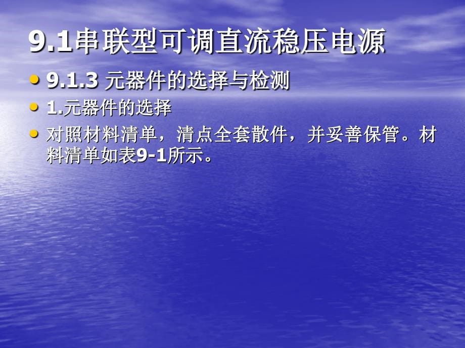 电子工艺与实训 教学课件 ppt 作者 孙承庭 吴峰 主编 刘秋菊 副主编第9章 电子装配项目实训_第5页