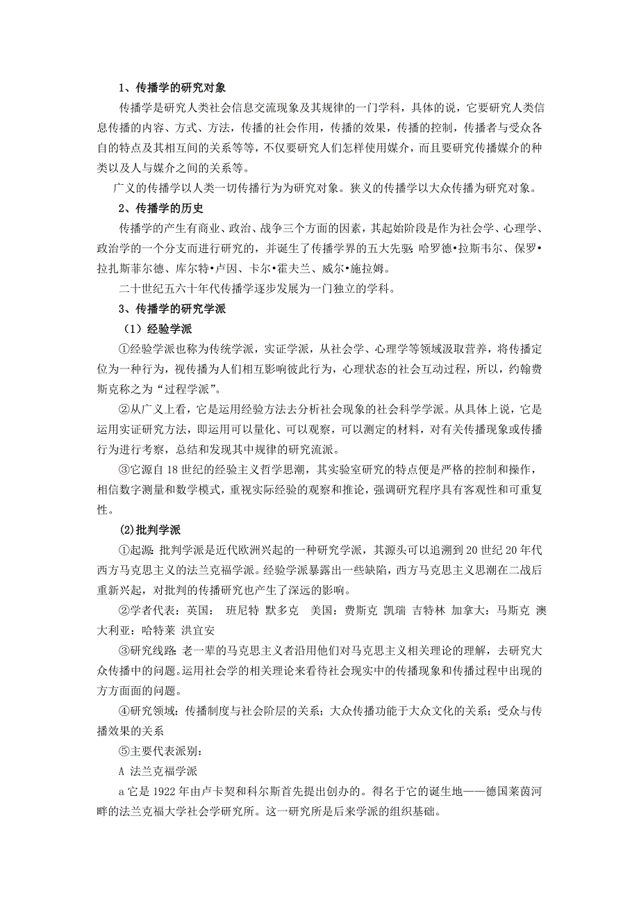 大众传播学导论(苏州大学新闻传播学参考书笔记)资料_第2页