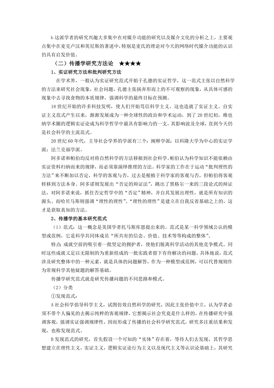 大众传播学导论(苏州大学新闻传播学参考书笔记)资料_第4页