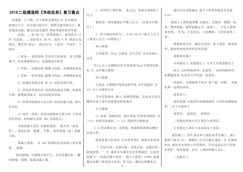 2018二建市政实务重点 —小 抄版资料_第1页