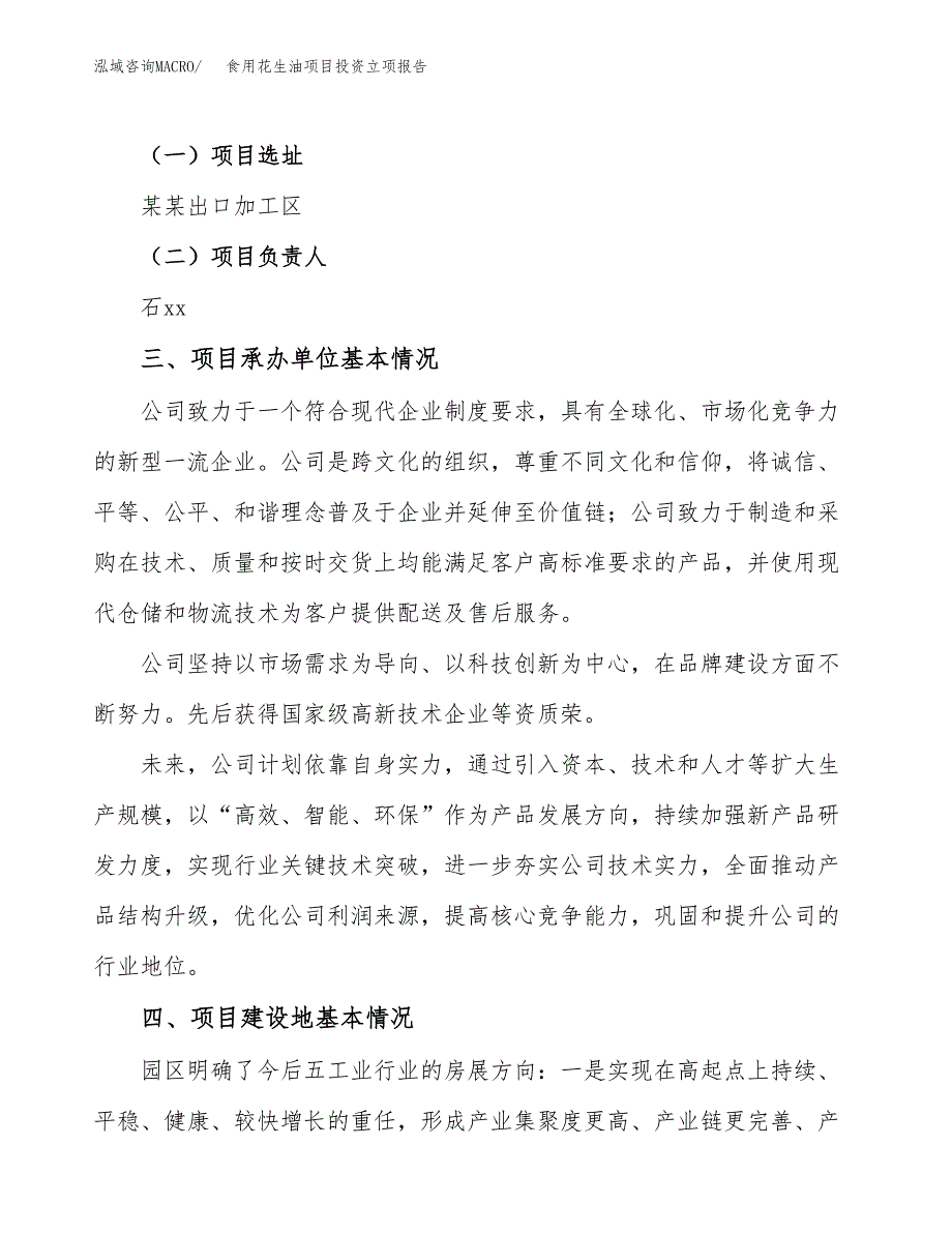 食用花生油项目投资立项报告.docx_第2页