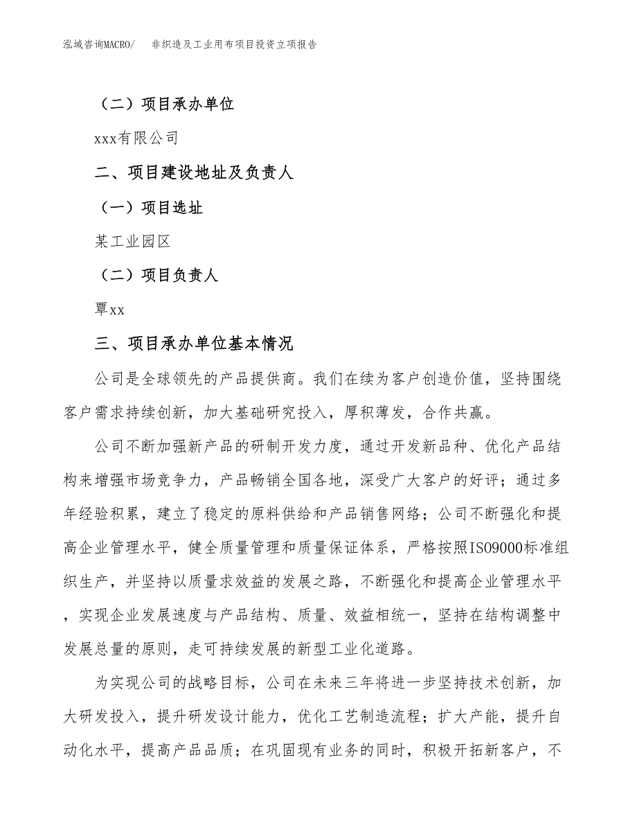 非织造及工业用布项目投资立项报告.docx_第2页