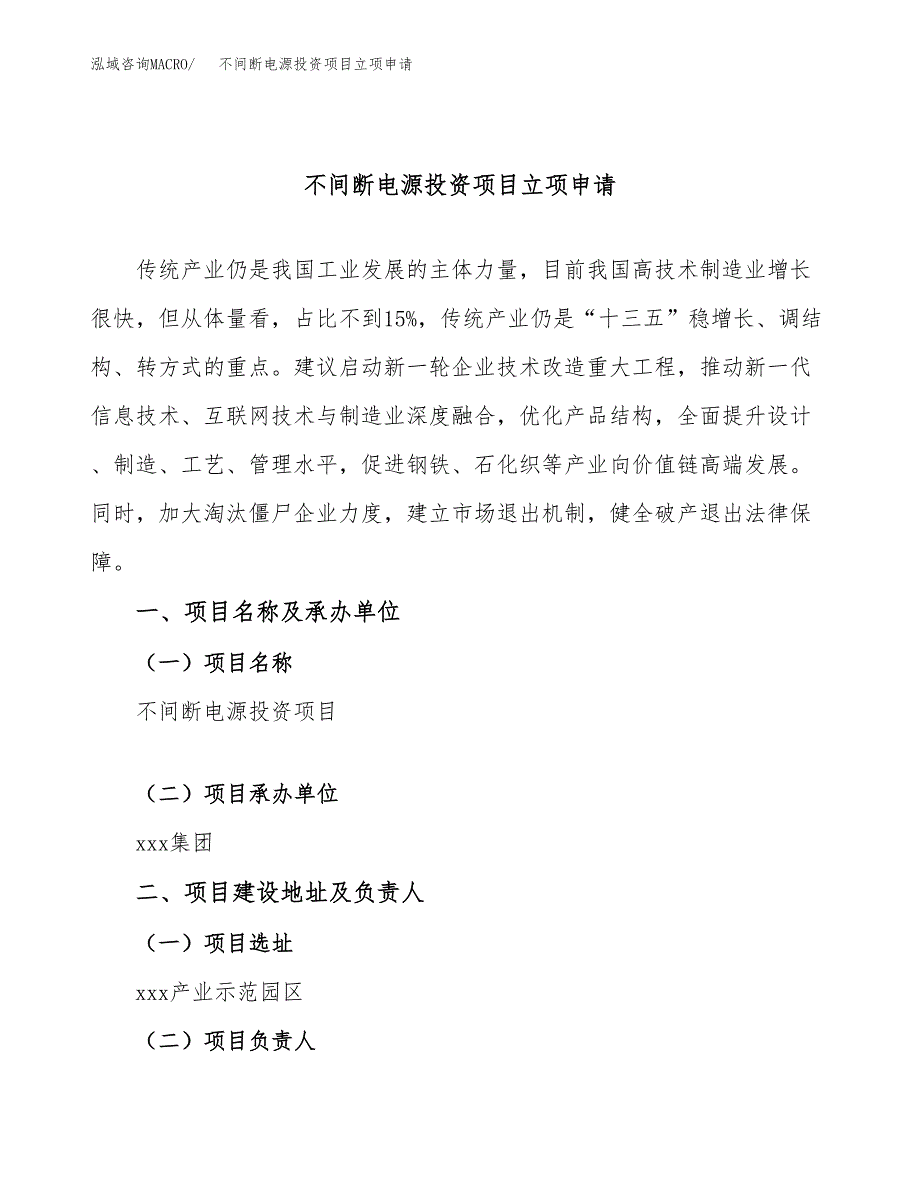 不间断电源投资项目立项申请模板.docx_第1页