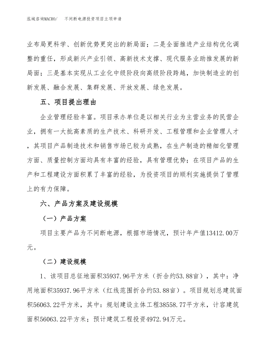 不间断电源投资项目立项申请模板.docx_第3页