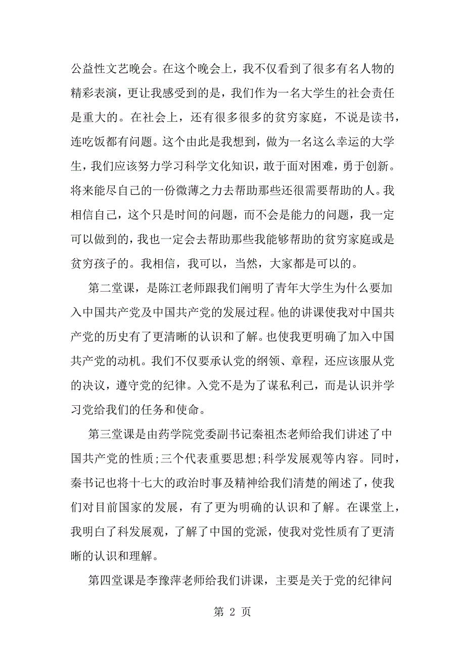 大学生入党积极分子党课培训心得体会范文--word 范文 资料_第2页