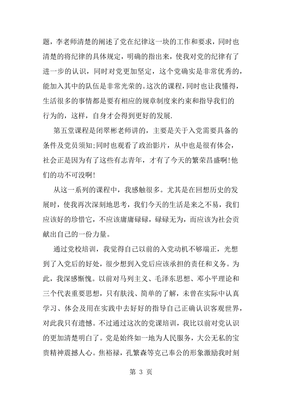 大学生入党积极分子党课培训心得体会范文--word 范文 资料_第3页