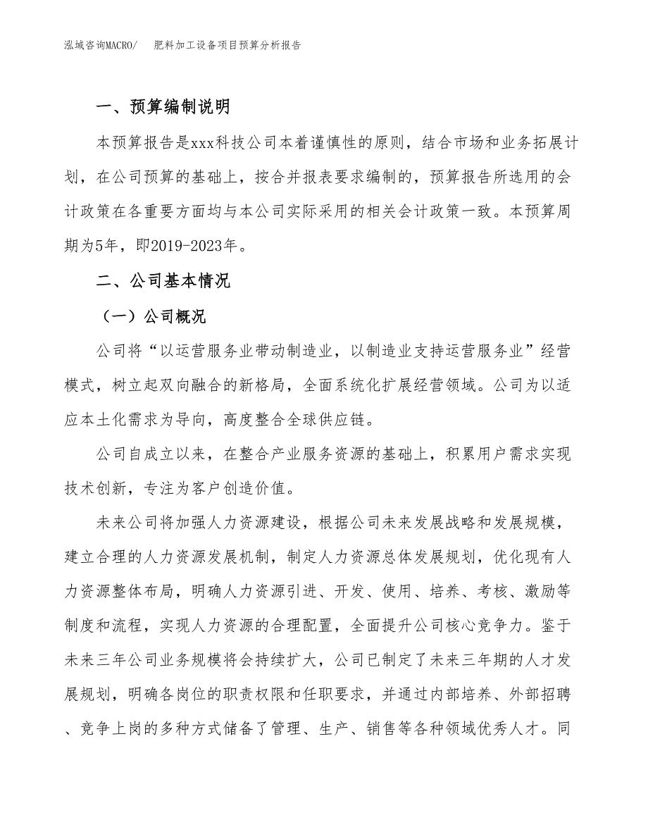 肥料加工设备项目预算分析报告_第2页