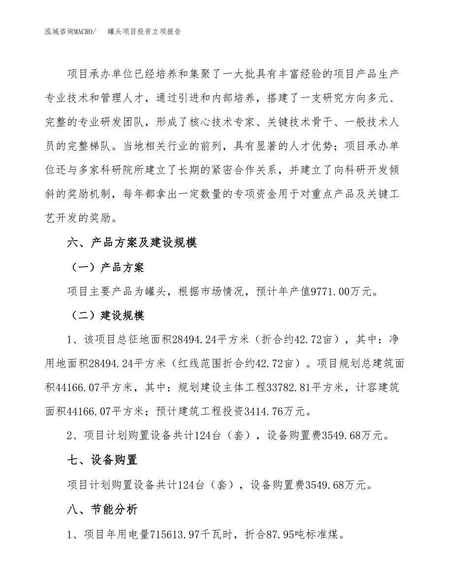 罐头项目投资立项报告.docx_第3页