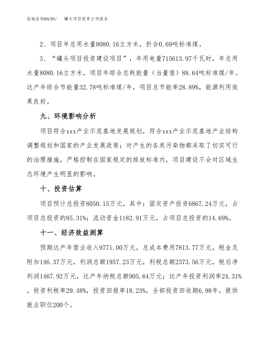 罐头项目投资立项报告.docx_第4页