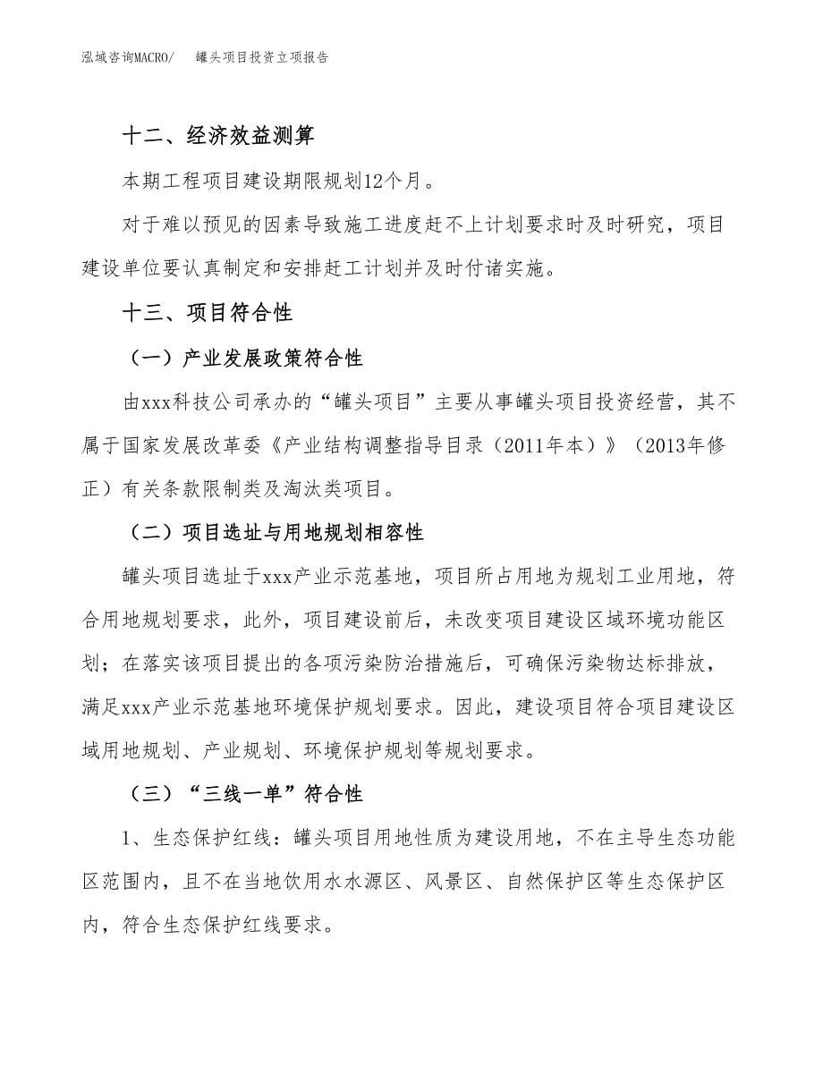 罐头项目投资立项报告.docx_第5页