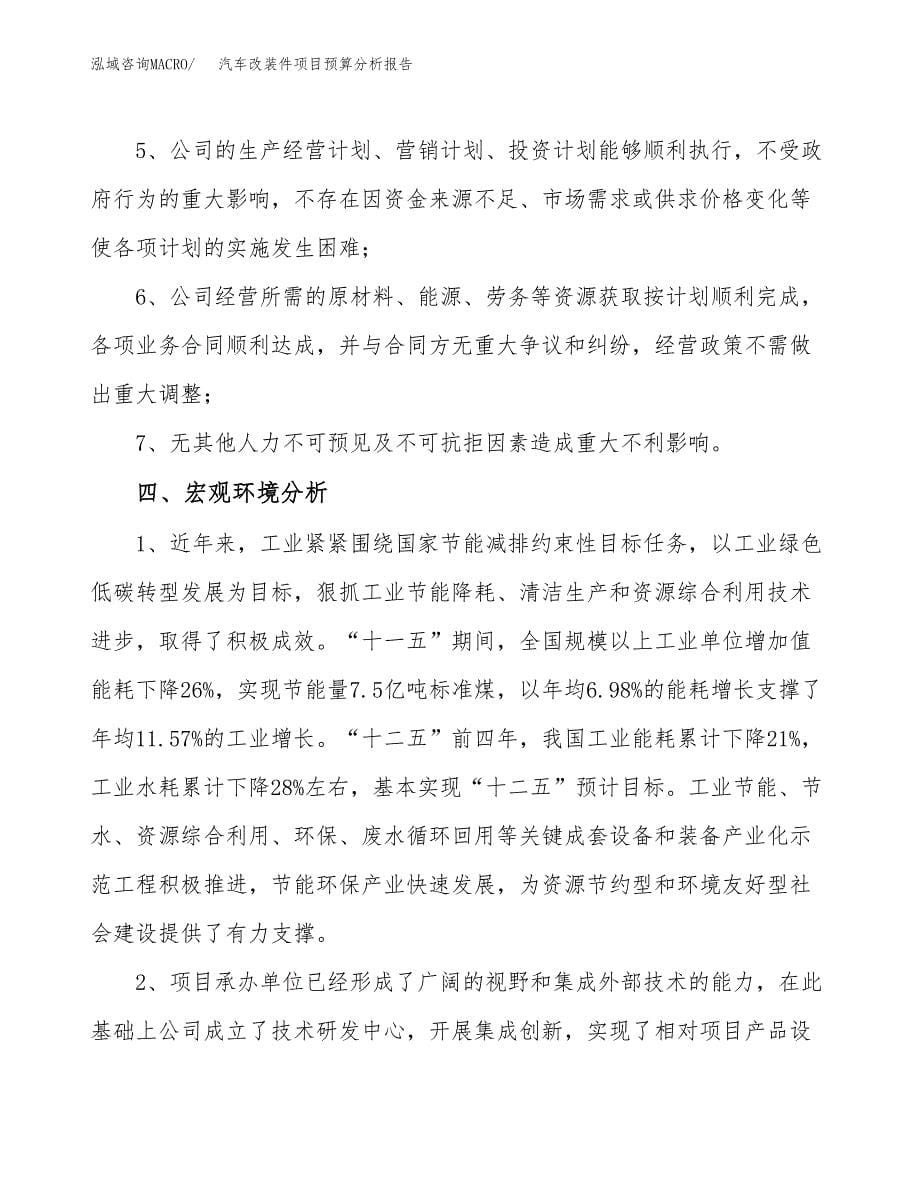 汽车改装件项目预算分析报告_第5页