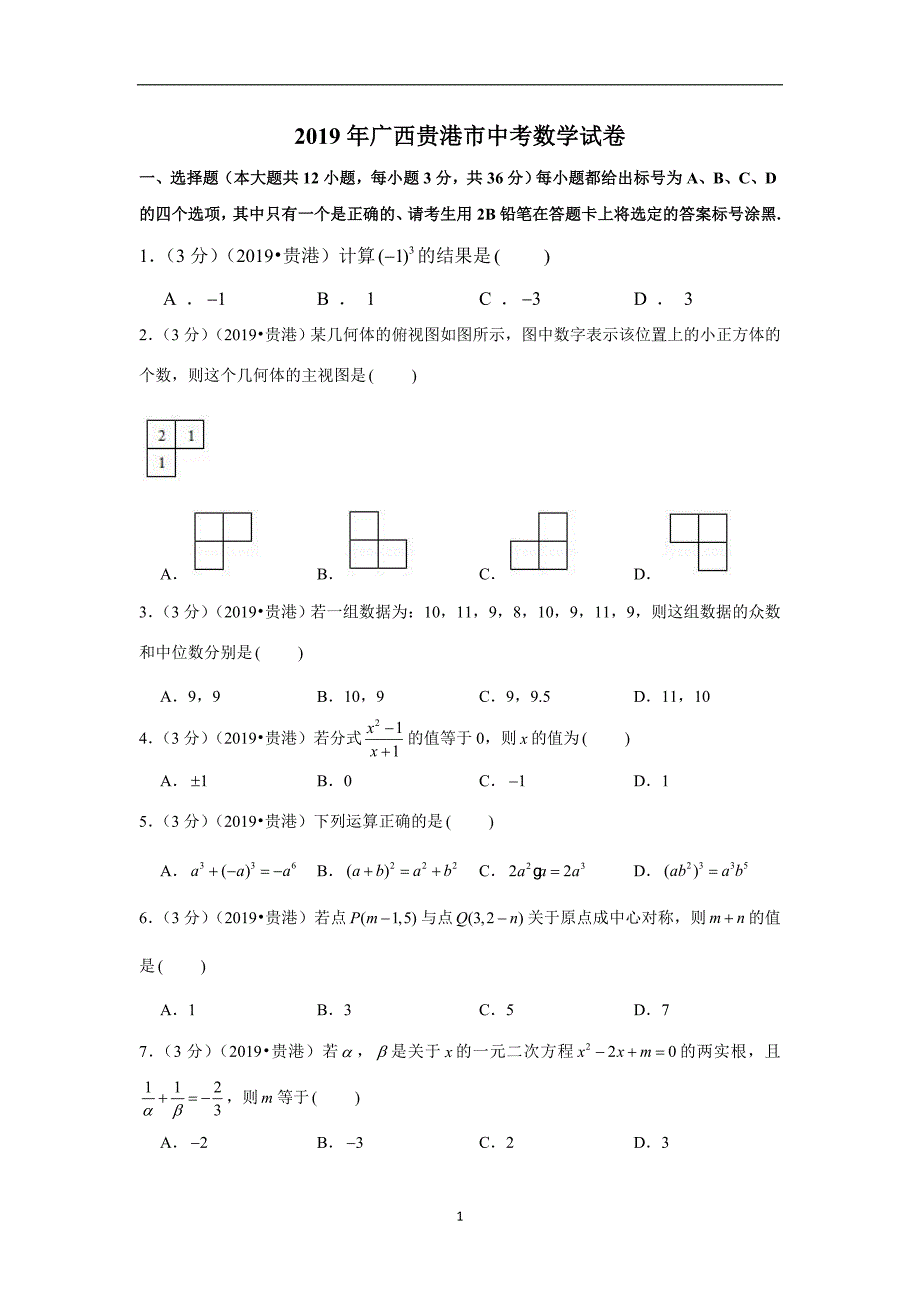 122.2019年广西贵港市中考数学试卷_第1页