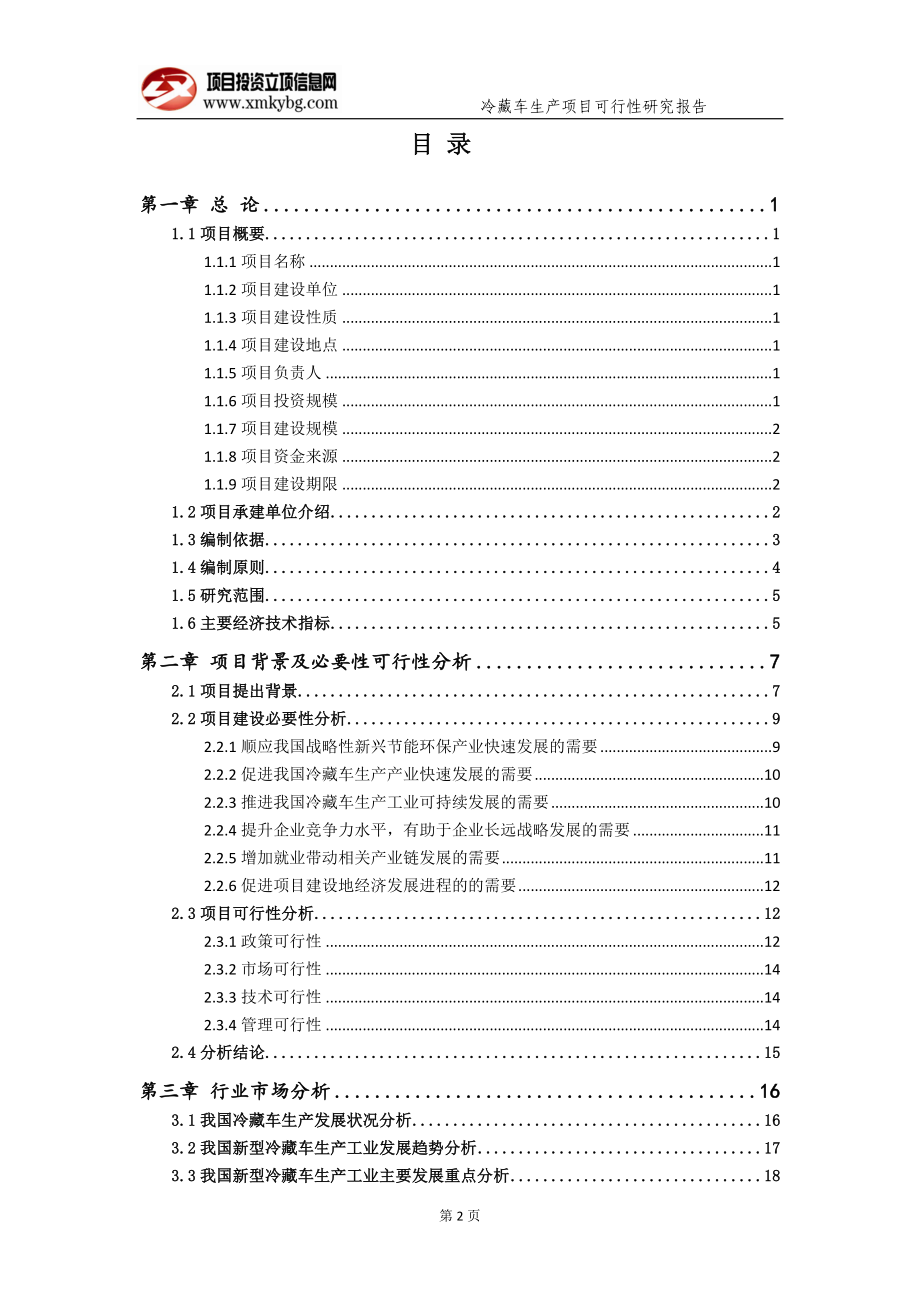 冷藏车生产项目可行性研究报告（备案实用案例）(1)_第3页