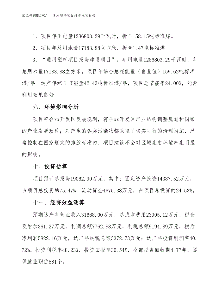 通用塑料项目投资立项报告.docx_第4页