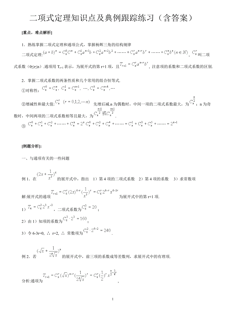 二项式定理知识点及跟踪典型例题资料_第1页