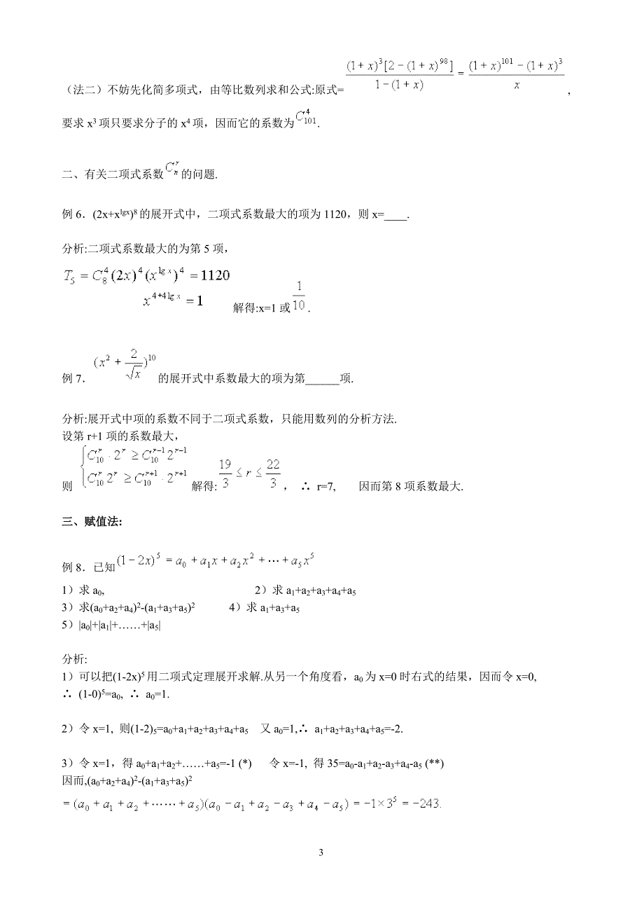 二项式定理知识点及跟踪典型例题资料_第3页