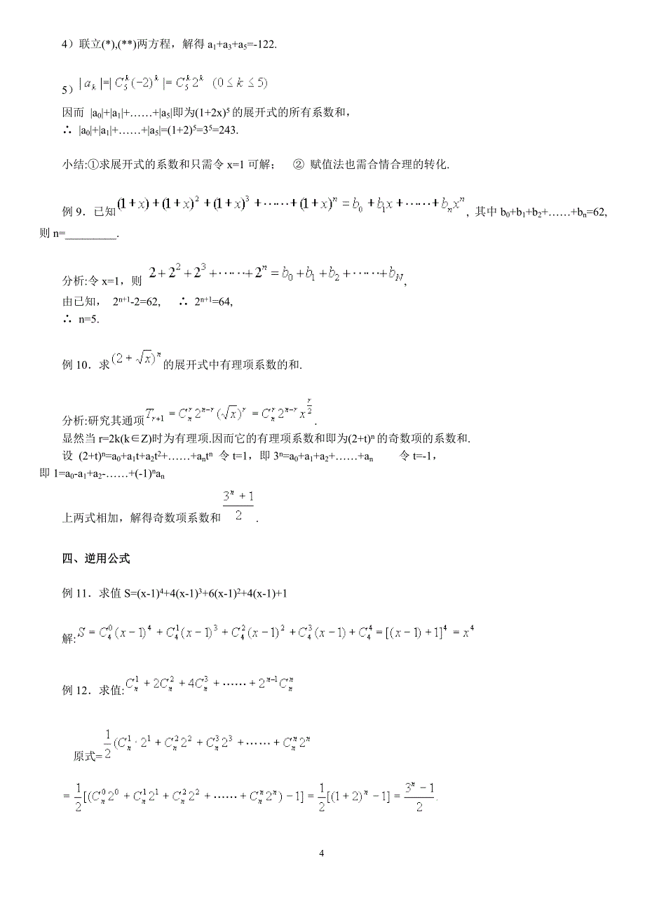 二项式定理知识点及跟踪典型例题资料_第4页