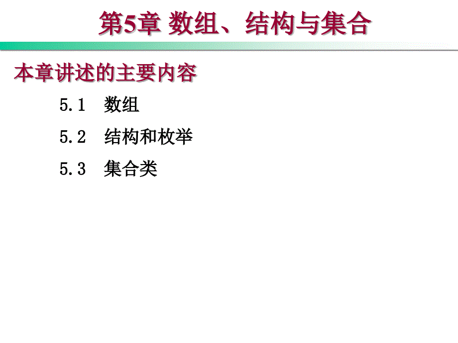 Visual Basic .NET程序设计教程 第2版  教学课件 ppt 作者 刘瑞新第5章 数组、结构与集合_第1页