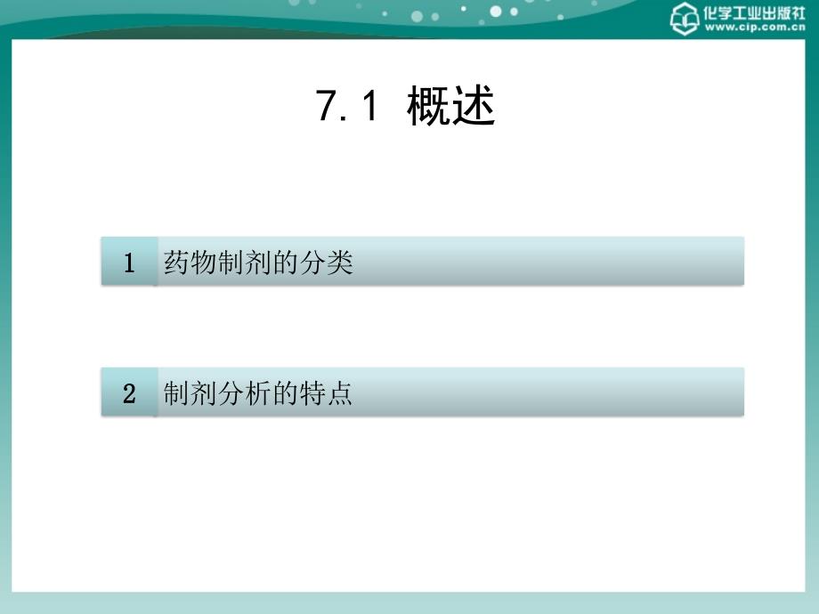 药物分析 教学课件 ppt 作者 徐溢 主编药物分析7_第2页