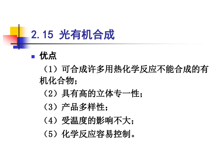 精细有机合成化学与工艺学电子教案2.15 光有机合成_第1页