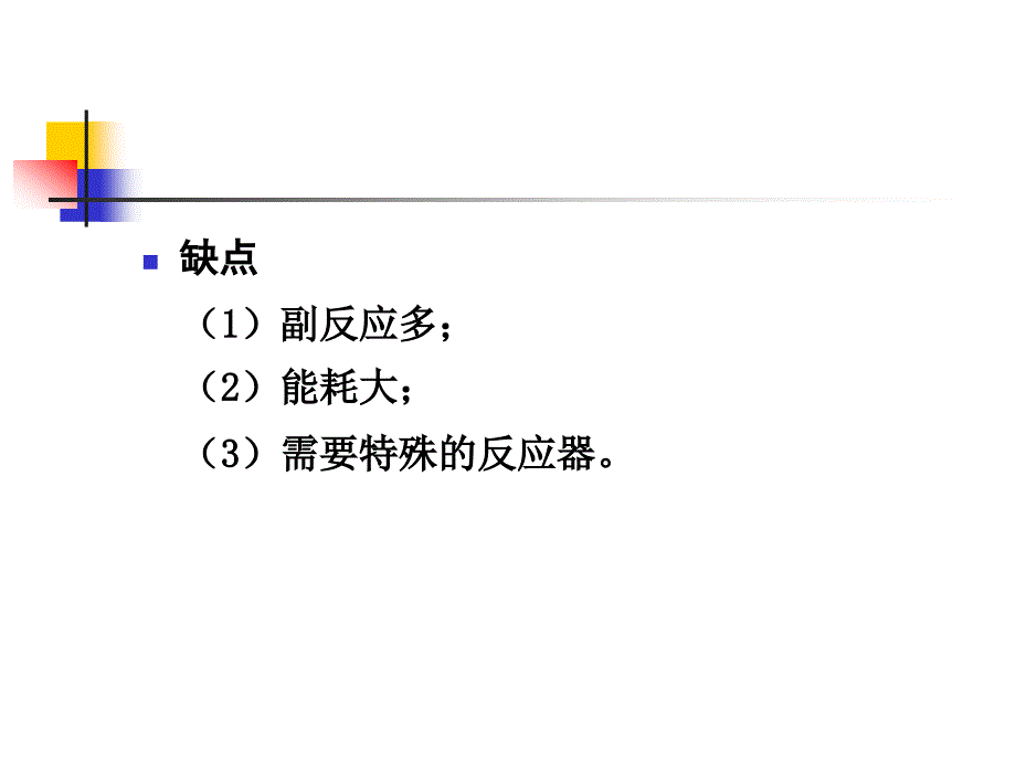 精细有机合成化学与工艺学电子教案2.15 光有机合成_第2页