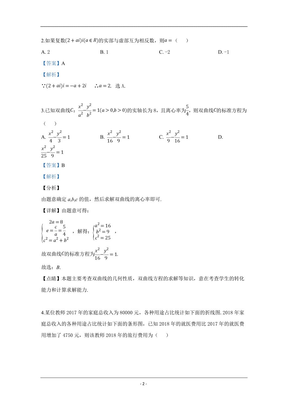 山东省滨州市2019届高三第二次模拟（5月）考试数学（文）试卷 Word版含解析_第2页