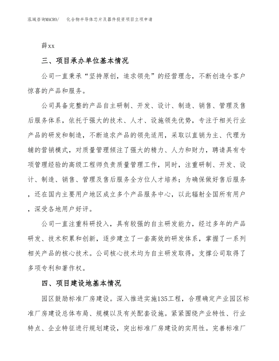 化合物半导体芯片及器件投资项目立项申请模板.docx_第2页