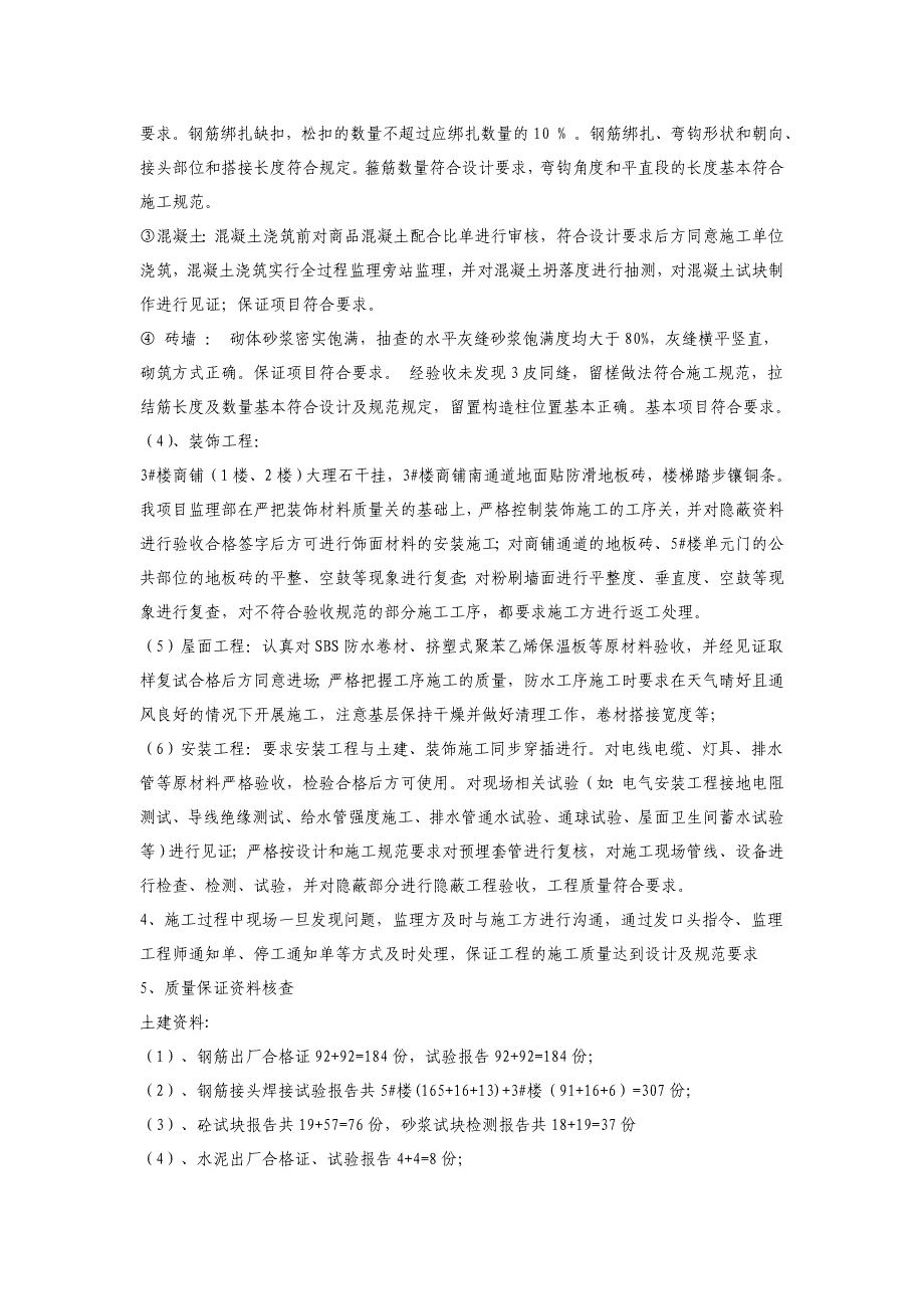 工程竣工监理质量评估报告资料_第4页