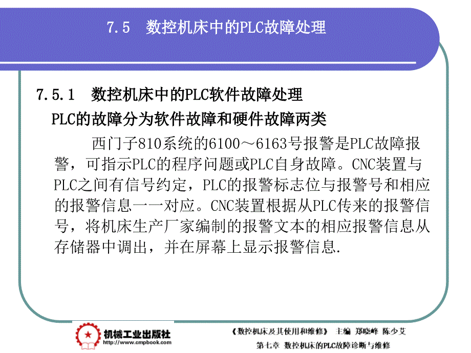 数控机床及其使用和维修 教学课件 ppt 作者 郑晓峰第7章7-5_第2页