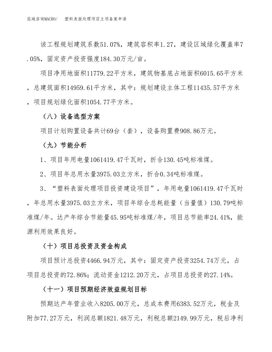 塑料表面处理项目立项备案申请.docx_第3页