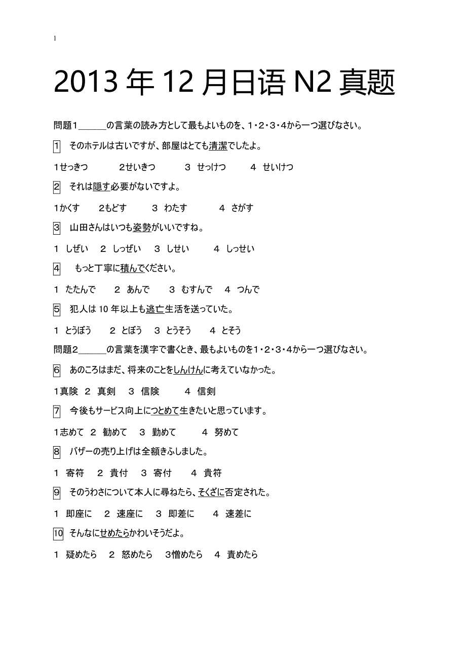 2013年12月日语n2真题及答案_第1页