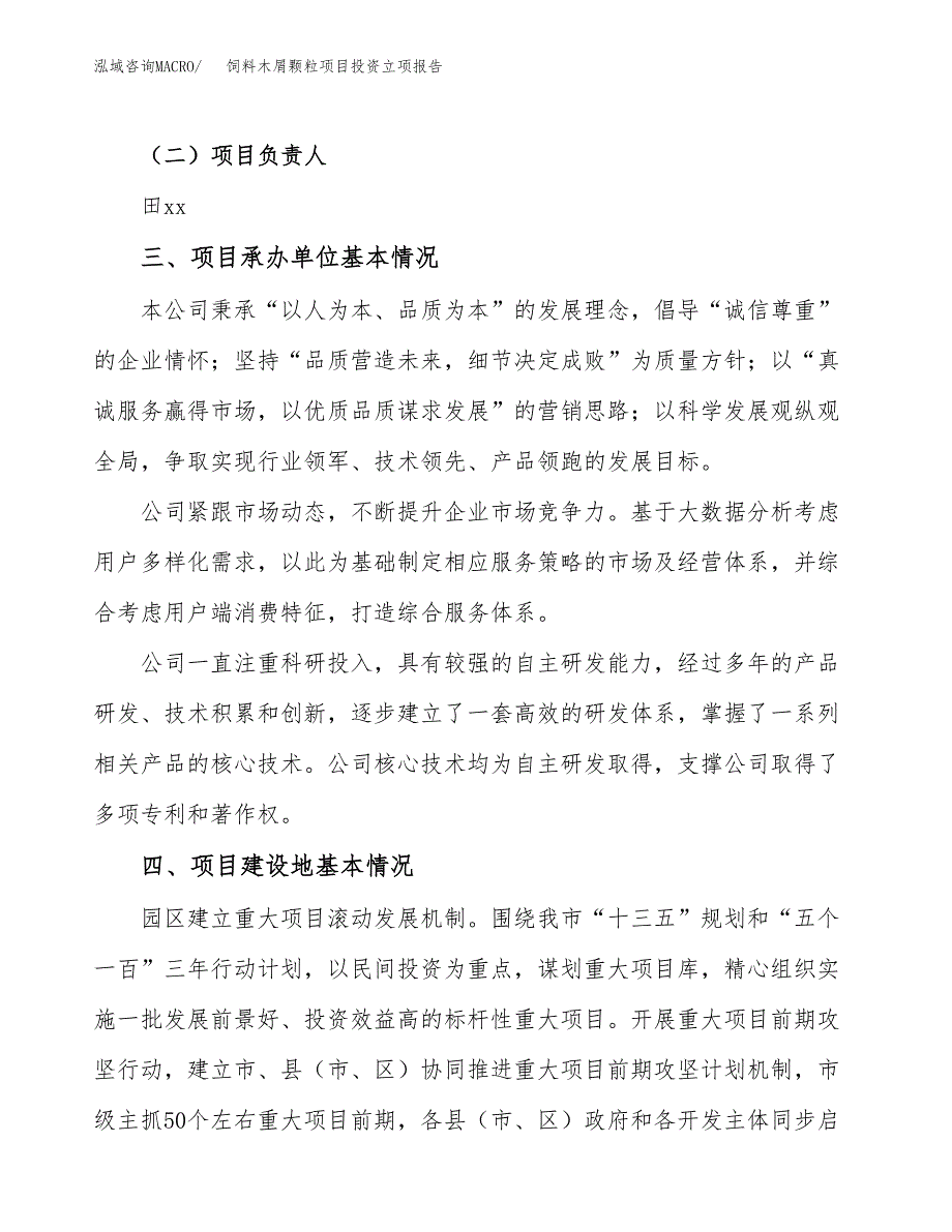 饲料木屑颗粒项目投资立项报告.docx_第2页