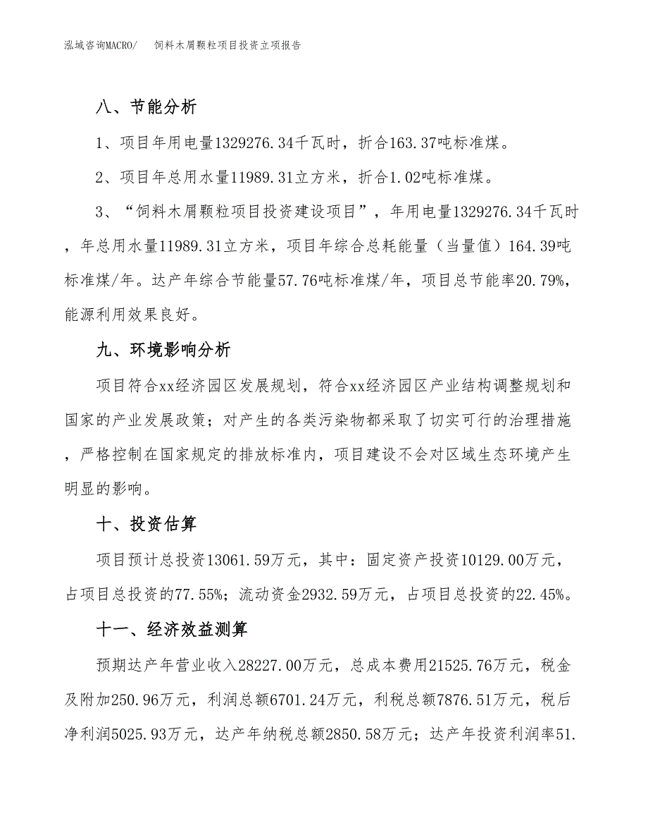 饲料木屑颗粒项目投资立项报告.docx_第4页