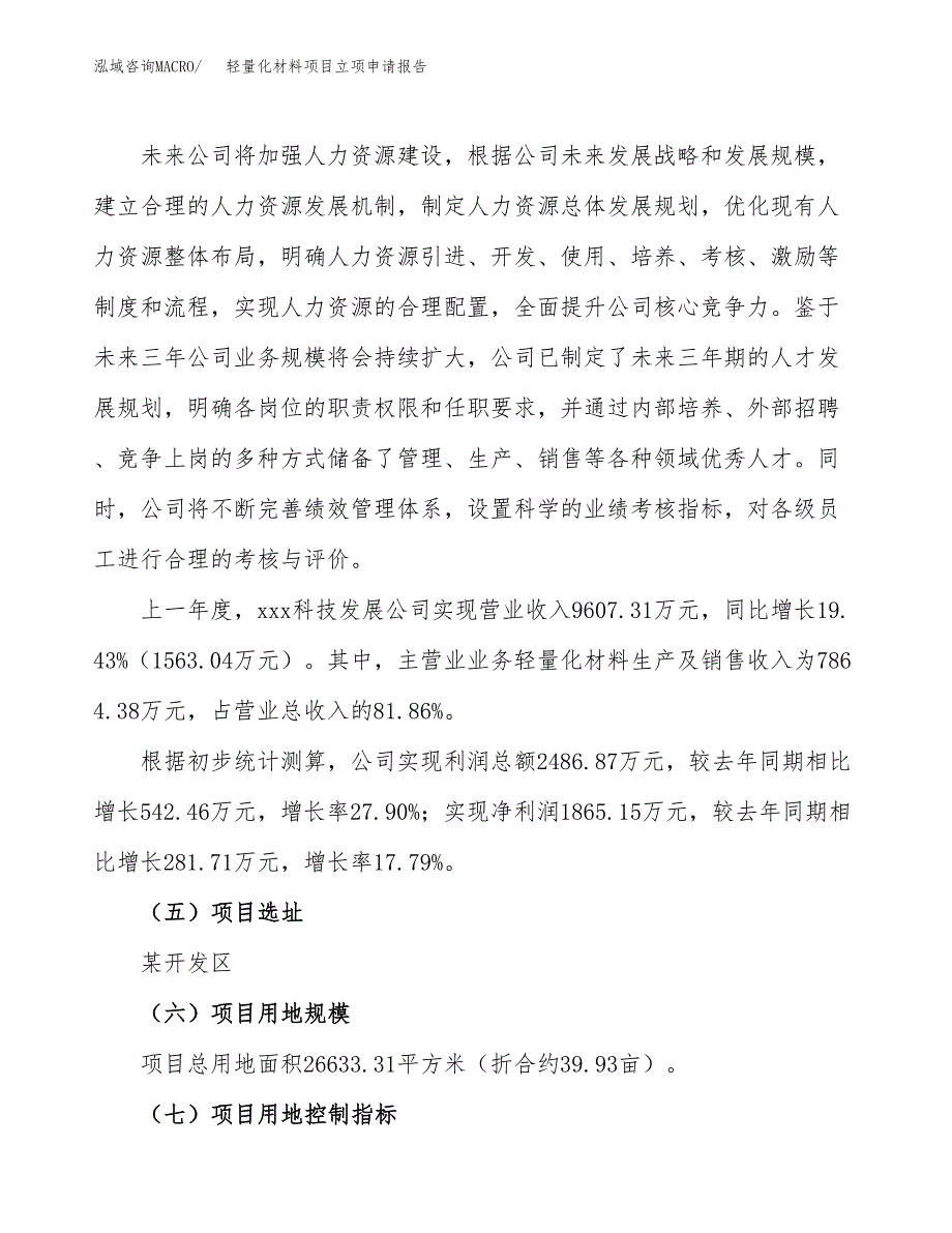 轻量化材料项目立项申请报告.docx_第2页