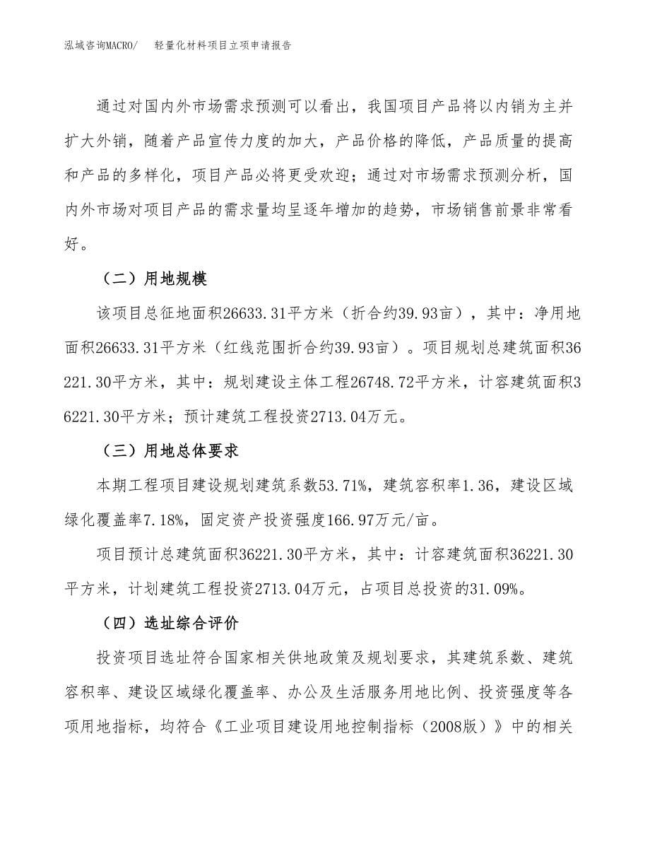 轻量化材料项目立项申请报告.docx_第5页