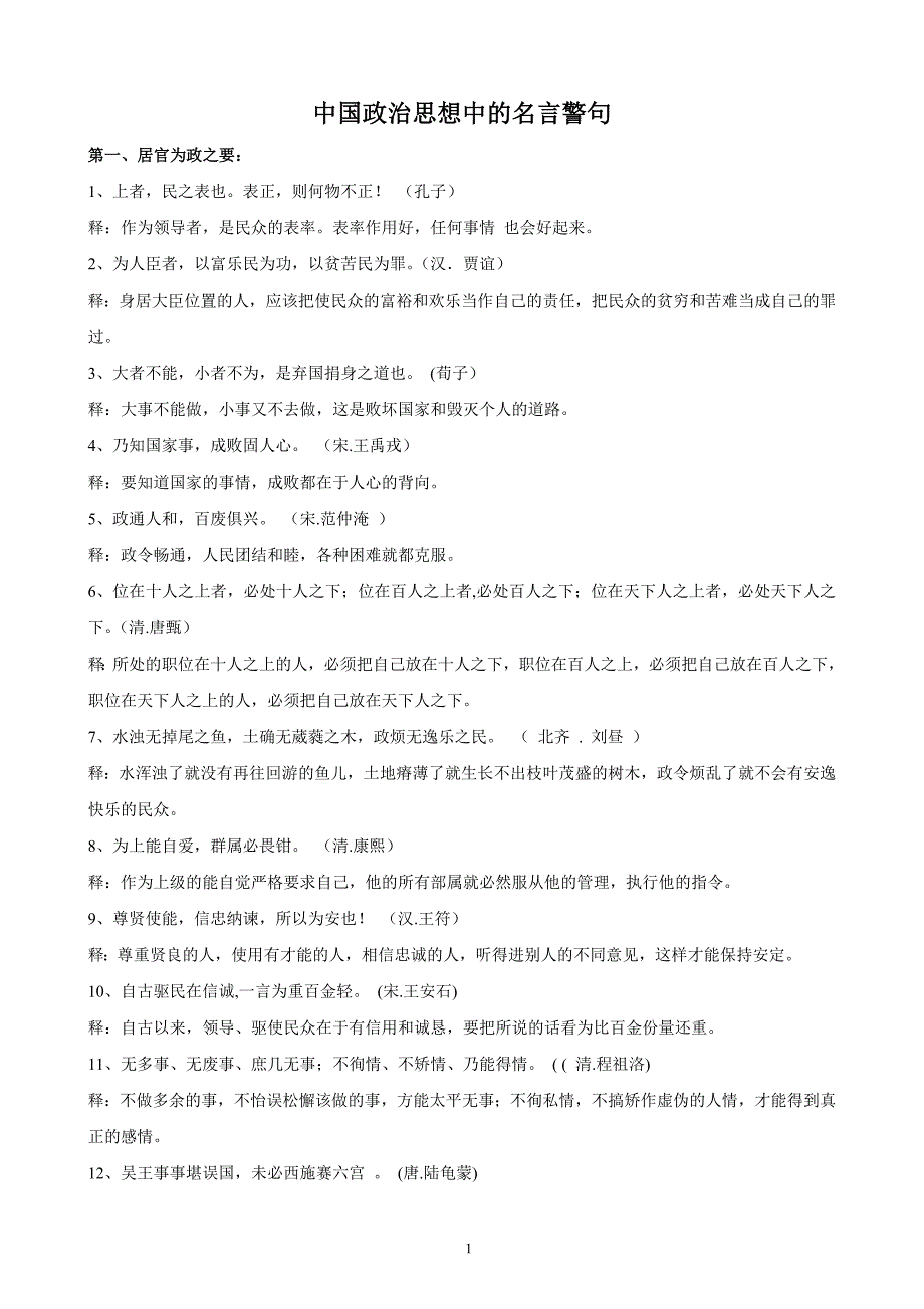 中国古代政治思想中的 名言警句资料_第1页