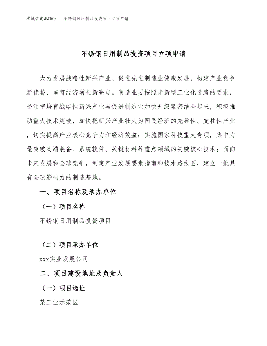 不锈钢日用制品投资项目立项申请模板.docx_第1页