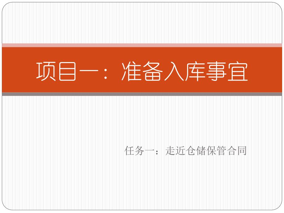 出入库作业实务 教学课件 ppt 作者 林勇平 模块2项目一任务一_第2页