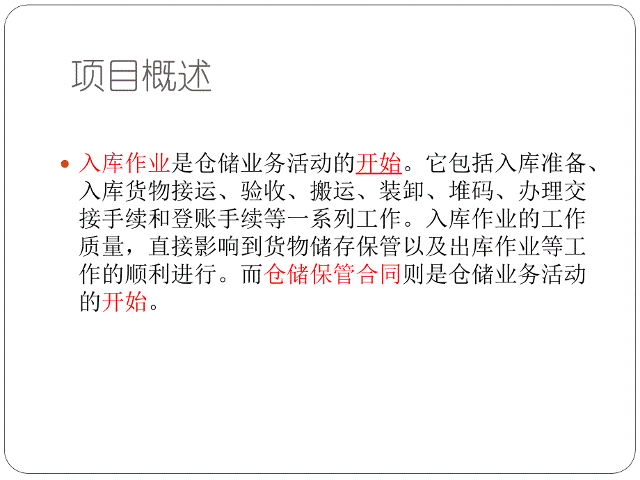 出入库作业实务 教学课件 ppt 作者 林勇平 模块2项目一任务一_第4页