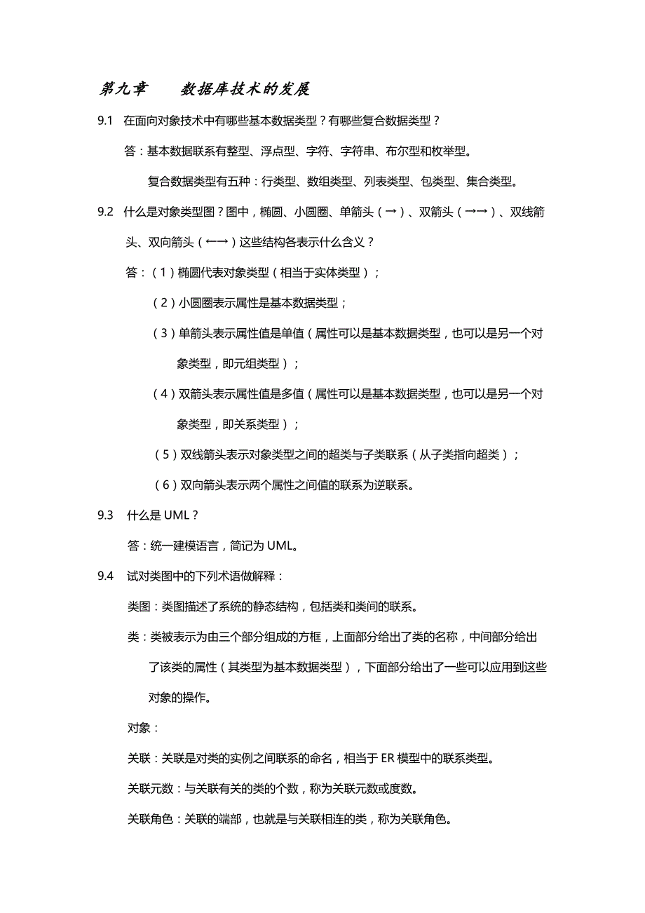 数据库系统原理第九 章课 后题资料_第1页