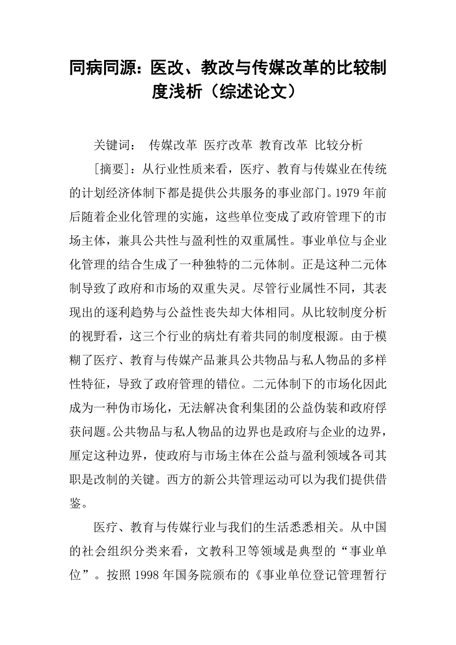 同病同源：医改、教改与传媒改革的比较制度浅析（综述论文）_第1页