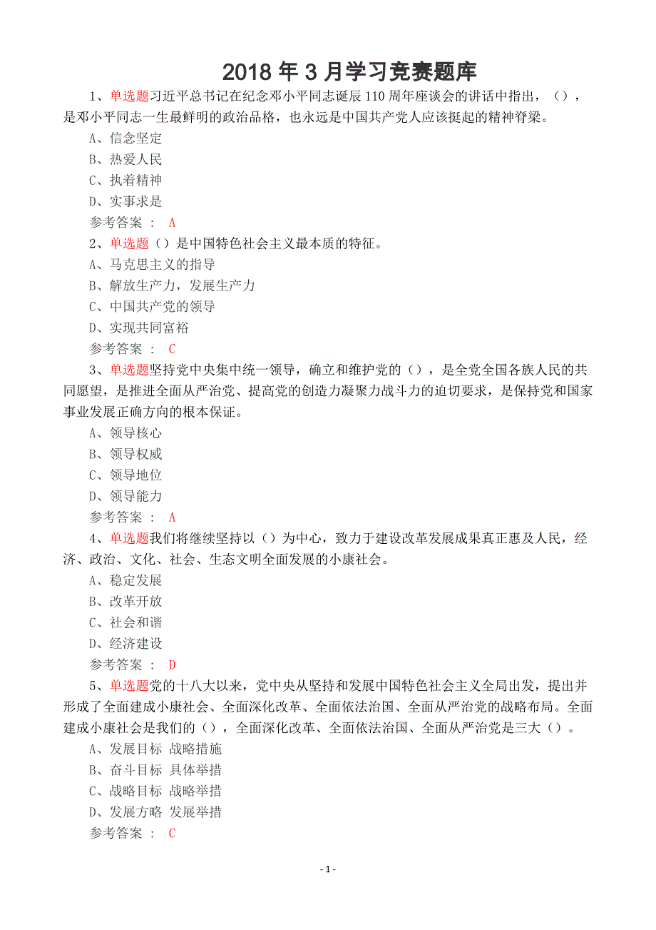 2018年党员纪律作风建设学习 竞赛 题库资料_第1页