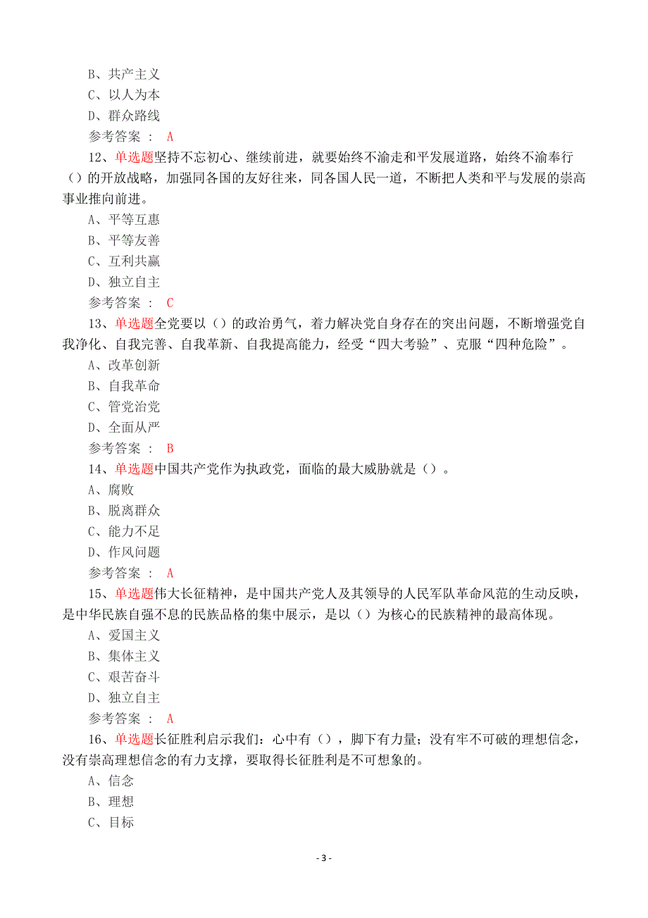 2018年党员纪律作风建设学习 竞赛 题库资料_第3页