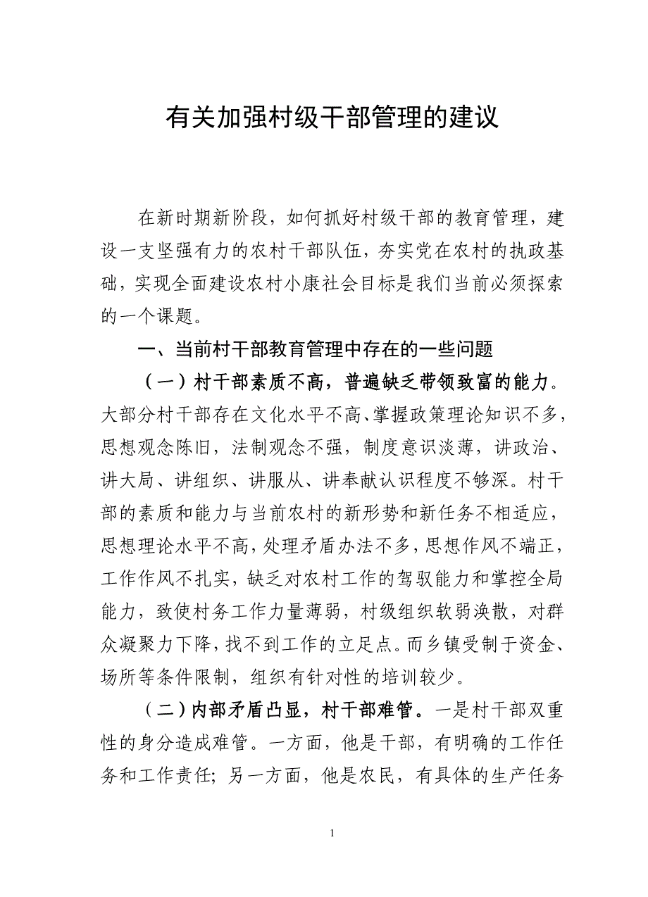 有关加强村级干部管理的建议资料_第1页