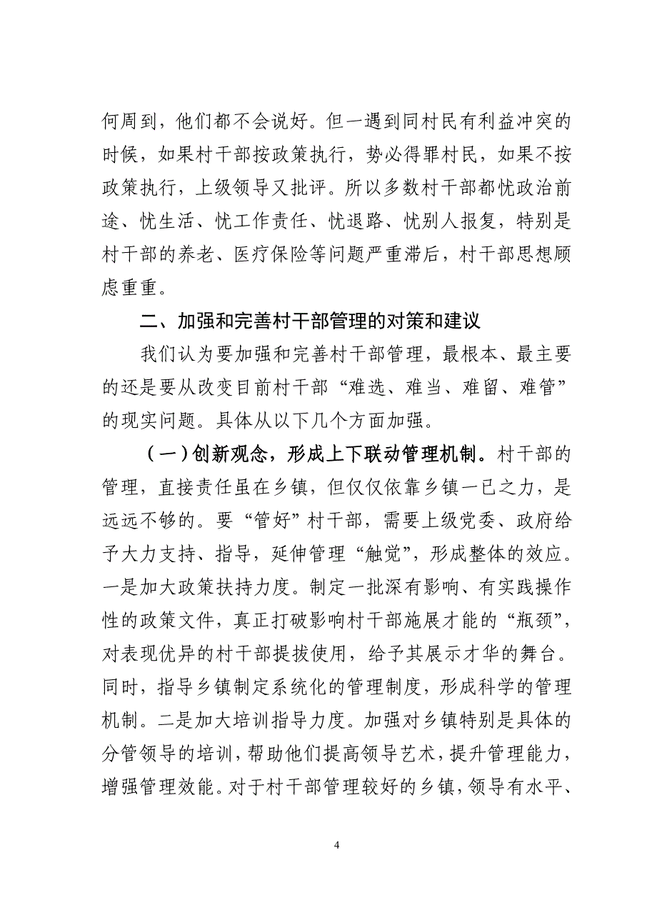 有关加强村级干部管理的建议资料_第4页