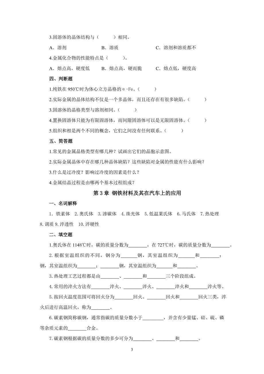 汽车材料与金属加工 教学课件  作者 高美兰 《汽车材料与金属加工》综合训练参考答案_第3页