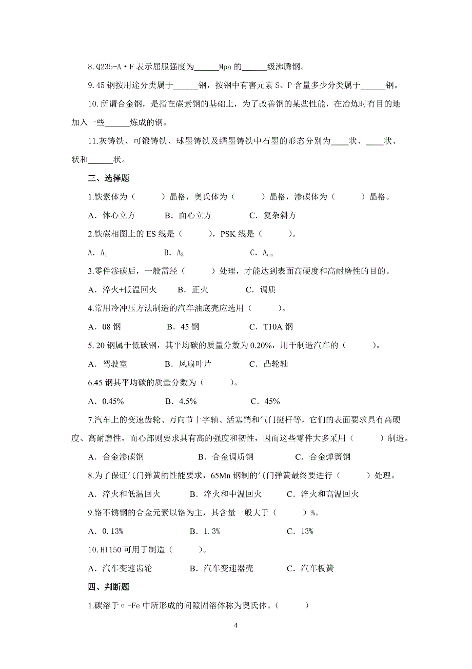 汽车材料与金属加工 教学课件  作者 高美兰 《汽车材料与金属加工》综合训练参考答案_第4页