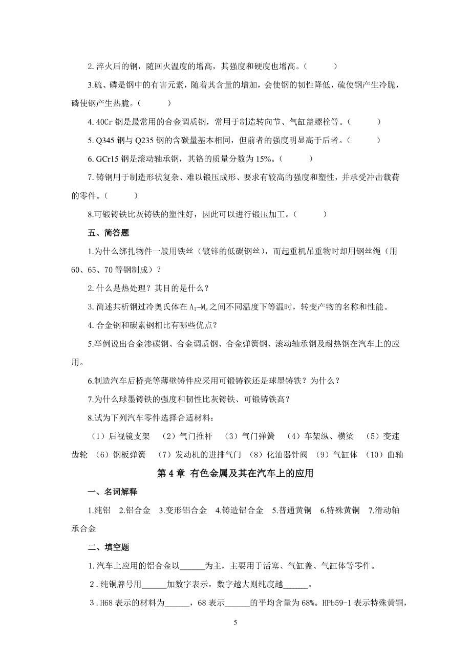 汽车材料与金属加工 教学课件  作者 高美兰 《汽车材料与金属加工》综合训练参考答案_第5页