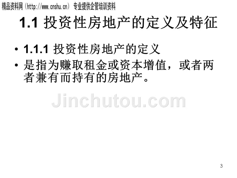 投资性房地产的特征、范围与计量_第3页