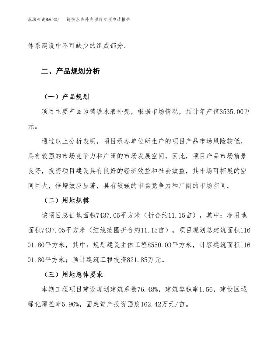 铸铁水表外壳项目立项申请报告.docx_第5页